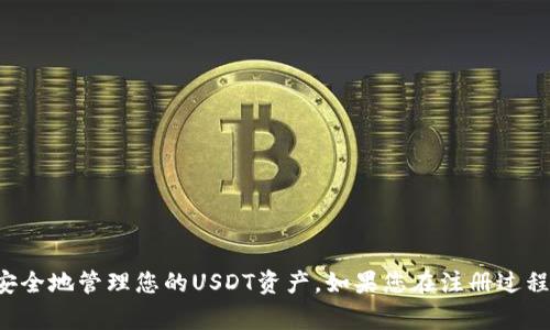   如何顺利注册USDT钱包并解决常见问题 / 
 guanjianci USDT钱包, 钱包注册, 数字货币, 加密货币 /guanjianci 

引言
随着数字货币的迅猛发展，USDT（Tether）作为一种稳定币，受到了越来越多投资者和交易者的青睐。然而，注册USDT钱包的过程并非总是顺利。有时候，用户会遇到各种各样的问题，导致钱包注册失败。这可能让许多人感到困惑，甚至感到沮丧。本文将为大家提供如何顺利注册USDT钱包的详细指南，并解决您在注册过程中可能遇到的常见问题。

什么是USDT钱包？
在深入注册流程之前，我们有必要先了解一下USDT钱包的定义。USDT钱包是用于存储、发送和接收Tether（USDT）的数字钱包。与传统的钱包不同，USDT钱包主要用于管理加密货币。它可以帮助用户方便地进行交易、投资以及资产管理。

注册USDT钱包的必要性
在进入数字货币市场之前，拥有一个USDT钱包是至关重要的。它不仅是交易的基础，也是资产安全的保障。注册USDT钱包后，用户可以：
ul
    li随时随地管理自己的USDT资产。/li
    li快速便捷地进行交易操作。/li
    li安全存储数字资产，防止数据丢失和被盗。/li
/ul

如何注册USDT钱包
注册USDT钱包其实并不复杂，但需要遵循一些基本步骤。下面是一个详细的注册指南：

h4步骤一：选择合适的钱包平台/h4
首先，您需要选择一个可靠的钱包平台。市面上有许多钱包选项，可以分为热钱包（在线钱包）和冷钱包（离线钱包）。选择时请考虑以下几点：
ul
    li安全性：选择具有高安全标准和良好口碑的平台。/li
    li用户体验：界面友好，功能丰富，操作简便。/li
    li客户支持：优质的客户服务可以帮助您解决潜在问题。/li
/ul

h4步骤二：下载并安装钱包应用/h4
一旦选择了钱包平台，下一步就是下载并安装相应的应用程序。如果您选择的是网页钱包，可以跳过此步骤，直接进入注册页面。通常情况下，APP会提供安卓和iOS版本，您需要根据自己的手机系统选取相应的版本进行下载。

h4步骤三：进行个人信息注册/h4
打开钱包应用后，您需要点击“注册”按钮。接下来，输入必要的个人信息，包括：
ul
    li邮箱地址：您将在此接收注册确认和交易通知。/li
    li密码：设置一个安全且难以破解的密码。/li
    li验证码：有些平台会要求您输入验证码，以验证您的身份。/li
/ul

h4步骤四：验证邮箱/h4
注册完成后，系统会发送一封验证邮件到您提供的邮箱。请登录您的邮箱，并点击邮件中的验证链接，以确认您的注册。此步骤非常重要，确保您的账户被正确激活。

h4步骤五：设置安全措施/h4
为了保护您的USDT资金，强烈建议您开启双重验证（2FA）。通过此功能，即使有人窃取了您的密码，仍然无法轻易登录您的账户。设置过程通常较为简单，只需按照系统提示进行操作即可。

常见注册问题及解决方案
在注册USDT钱包的过程中，您可能会遇到一些问题。以下是一些常见问题及其解决方案：

h41. 邮箱注册失败/h4
如果您发现无法注册邮箱，这可能是由于几个原因造成的：
ul
    li邮箱已被注册：请尝试使用其他邮箱地址。/li
    li网络连接问题：确保您的网络稳定并且可以正常访问相关网页。/li
    li平台限制：某些平台可能对特定地区或国家的用户存在限制。/li
/ul

h42. 密码设置安全性不足/h4
如果系统提示您的密码安全性不足，请注意使用更复杂的密码。建议包含大小写字母、数字以及特殊字符，并且长度应不少于8个字符。

h43. 验证邮件未收到/h4
如果未能收到验证邮件，请检查以下事项：
ul
    li垃圾邮件箱：有时，验证邮件会被误分类。/li
    li邮箱设置：确保邮箱能接收外部邮件，且没有设置过滤器。/li
/ul
如确认没有收到邮件，还可以尝试重新发送验证码。

h44. 双重验证无法设置/h4
如果您在设置双重验证时遇到问题，请确保：
ul
    li手机系统时间准确：双重验证依赖于时间戳。/li
    li网络可用：需要联网接收验证码。/li
/ul
如问题仍然存在，建议联系平台客服寻求帮助。

注册后的注意事项
注册成功后，有一些事项需要特别注意：

h41. 保管好私钥/h4
USDT钱包的私钥如同您的银行密码，务必妥善保管。不要与任何人分享，避免信息泄露。

h42. 定期更新密码/h4
为了提高账户安全性，建议定期更换密码。避免使用过于简单或者常见的密码。

h43. 警惕钓鱼网站/h4
网络上有很多钓鱼网站，冒充真实钱包应用，诱骗用户输入个人信息。请确保您访问的是官方网站，并避免随便点击陌生链接。

总结
注册USDT钱包是进入数字货币世界的第一步。虽然在注册过程中可能会遇到一些问题，但通过本文提供的步骤和建议，相信您能够顺利完成注册，并安全地管理您的USDT资产。如果您在注册过程中还有其他疑问，欢迎随时向我们咨询。数字货币市场广阔而神秘，祝您在这一过程中取得丰厚的收益与成功！