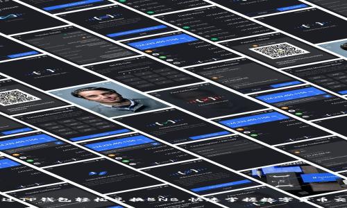 如何通过TP钱包轻松兑换BNB，快速掌握数字货币交易技巧