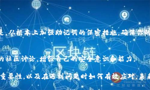 如何应对TP钱包助记词泄露问题，保护你的数字资产安全br

TP钱包, 助记词, 数字资产, 钱包安全/guanjianci

引言
在数字货币的世界里，安全性至关重要。TP钱包作为一种常用的加密货币钱包，其助记词是用户访问和管理资产的关键。如果助记词不小心泄露了，可能会导致资产损失，令人心痛不已。那么，如何应对助记词的泄露呢？本文将详细探讨这个问题，并给出一些切实可行的建议。

助记词的基本概念
助记词，顾名思义，是一种为了帮助用户记忆而设计的词组，用于生成钱包的私钥。在TP钱包中，用户在创建钱包时会生成一组随机的字词。这个词组通常由12个或24个单词组成。通过这些词，用户可以恢复钱包、访问资金。如果助记词被他人获取，攻击者将能够轻松访问用户的数字资产。

助记词泄露的常见原因
助记词的泄露通常由多个原因造成，以下是一些常见的情况：
ul
    li不安全的存储：将助记词写在纸上并放在不安全的地方，或者保存在未加密的数字设备上。/li
    li网络钓鱼：在不安全的网站或应用输入助记词，可能会被攻击者获取。/li
    li恶意软件：计算机或手机感染恶意软件，有可能窃取助记词信息。/li
    li社交工程：有人可能通过虚假的信息引诱用户透露助记词。/li
/ul

助记词泄露后的第一步
如果你怀疑助记词已被泄露，第一步是确保迅速行动。以下是一些具体的措施：

h41. 断开与网络的连接/h4
如果怀疑设备已经遭到攻击，应立即断开网络连接。这能防止进一步的信息泄露。

h42. 检查帐户活动/h4
在你能够访问钱包账户的情况下，检查最近的交易记录，了解是否有未经授权的交易发生。如果发现可疑交易，及时记录并准备报警。

h43. 转移资产/h4
如果你仍然能够访问你的钱包，立即将资产转移到一个新的钱包。创建一个新的TP钱包，并确保它的助记词安全存储。在转移时，确保连接安全的网络，避开公共Wi-Fi。

创建新钱包的步骤
以下是创建新TP钱包的步骤：
ol
    li下载TP钱包应用，确保从官方网站下载，避免伪造应用。/li
    li打开应用，选择“创建钱包”。/li
    li系统将生成一组新的助记词，务必将其记录并妥善保管。/li
    li设置强密码，增加额外的安全性。/li
    li完成钱包设置后，转移资产。/li
/ol

助记词保护的最佳实践
防止助记词泄露至关重要，以下是一些最佳实践：

h41. 安全存储/h4
将助记词写在纸上，并存放在安全的地方，如保险箱或其他安全的密闭空间。

h42. 使用密码管理器/h4
如果选择在数字设备上存放助记词，使用加密的密码管理器。确保管理器本身有强密码保护。

h43. 避免公开分享/h4
切忌在任何场合公开助记词，包括社交媒体、论坛等。即使是在向朋友寻求帮助时，也要保持警惕。

h44. 定期检查账户安全/h4
定期检查你的钱包账户和交易记录，尽早发现可疑情况。

总结
数字资产的保护离不开对助记词的安全管理。如果助记词不慎泄露，立即采取措施，如转移资产和创建新钱包。更重要的是，从根本上加强助记词的保密措施，确保你的资产安全。随时保持警惕，培养良好的安全意识，才能在数字货币的世界中更好地生存。

接下来的步骤
在采取防护措施之后，可以考虑定期学习更多关于数字资产保护的知识。不论是通过专业网站、社交媒体，还是参与相关的社区讨论，增强自己的安全意识和能力。

保护数字资产是一项长期的任务，保持警惕才能确保你的投资安全。希望这篇文章能帮助你更好地理解TP钱包助记词的重要性，以及在遇到问题时如何有效应对。未来的数字货币世界充满机遇，愿每位投资者都能在保障安全的前提下，安心享受这片新天地的魅力。