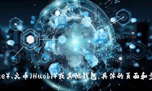 充值USDT钱包的具体操作步骤和所需页面可能会因钱包的类型和平台的不同而有所差异。以下是一般情况下在USDT钱包中充值的步骤：

### 1. 登录到USDT钱包
首先，您需要登录到您的USDT钱包。如果您尚未注册，请先进行注册并验证您的帐户。

### 2. 查找充值或入金选项
登录后，查找钱包中的“充值”或“入金”选项。这通常是在主界面上显眼的位置，可能以“充值”、“入金”或“获取USDT”等标签显示。

### 3. 选择充值方式
在充值页面，您通常会看到多种充值方式。例如，您可能可以通过银行转账、信用卡、借记卡或其他加密货币进行充值。选择您希望使用的充值方式。

### 4. 输入充值金额
选择充值方式后，输入您希望充值的USDT金额。确保您了解相关费用。如果有最低充值额度，确保您的金额符合要求。

### 5. 查看并确认充入的地址
对于加密货币转账，系统通常会生成一个充入的地址。请仔细检查该地址。错误的地址会导致资产无法找回。

### 6. 执行充值操作
按照系统的提示进行充值操作。若您选择银行转账，按照给定的账户信息执行转账。如果是加密货币充值，按照提示将资产发送到指定地址。

### 7. 等待充值确认
完成充值操作后，耐心等待交易确认。根据不同平台的处理时间，充值可能需要几分钟到几个小时不等。查看交易记录以确认资金是否到账。

### 8. 检查余额
充值确认后，您可以在钱包中查看新的USDT余额。如果余额未更新，可以尝试刷新页面或重新登录。

### 注意事项
在充值USDT时，请注意以下几点：
ul
    li核实充值地址，防止资金丢失。/li
    li了解充值费用和时间，选择最适合的方式。/li
    li确保您的帐户安全，启用两步验证等保护措施。/li
/ul

这基本上就是在USDT钱包中充值的步骤。如果您使用的是特定平台，如币安（Binance）、火币（Huobi）或其他钱包，具体的页面和步骤可能略有不同。确保您参考该平台的官方帮助文档，以获得更详细的信息和指导。