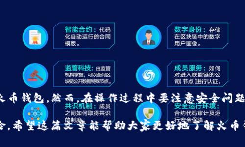 火币钱包能否导入TP钱包的详细解读

在数字货币的世界里，钱包是至关重要的工具。它不仅是储存和管理加密资产的地方，还可以帮助用户进行交易和投资。在众多钱包中，火币钱包和TP钱包都是相对受欢迎的选择。然而，许多用户对这两种钱包的兼容性存在疑问：火币钱包能否导入TP钱包的资产和数据呢？

火币钱包与TP钱包概述

火币钱包是由著名的数字资产交易所火币网推出的一款数字资产钱包。它支持多种加密货币的存储和管理，功能齐全，用户界面友好。火币钱包的安全性也得到了广泛认可，提供多重保护机制，确保用户资产安全。

TP钱包，或称TokenPocket，是一款去中心化钱包，支持以太坊、EOS、TRON等多种公链资产。TP钱包的特点在于它的灵活性和多功能性。不仅支持资产管理，还可以使用去中心化应用（DApp），进行更为丰富的去中心化金融活动。

导入过程及步骤

现在，我们来探讨火币钱包是否能够导入TP钱包的资产。在一般情况下，导入钱包需要用到种子短语或私钥。用户可以通过这些信息，在新的钱包中恢复或访问自己的资产。

h4步骤一：备份TP钱包的关键数据/h4

首先，用户需要登录TP钱包，找到相关的设置选项。在这里，你需要备份种子短语或私钥。务必妥善保管这些信息，因为它们是你加密资产的钥匙。

h4步骤二：下载并安装火币钱包/h4

如果你还没有安装火币钱包，请前往应用商店或官网下载并安装。完成后，打开火币钱包并选择“导入钱包”的选项。

h4步骤三：导入关键数据/h4

在火币钱包中，选择“导入钱包”或“恢复钱包”的选项。根据系统提示输入你在TP钱包中备份的种子短语或私钥。确认后，火币钱包将自动生成你的钱包，并导入相应的数据。

h4步骤四：确认资产/h4

导入完成后，用户可以在火币钱包中查看自己的资产。请确保所有的资产和代币都已成功导入，并能正常显示。

可能遇到的问题

虽然导入流程相对简单，但在实际操作中，用户可能会遇到一些问题。一些常见问题包括：

h4私钥/种子短语输入错误/h4

如果在导入时输入了错误的私钥或种子短语，钱包将无法识别。这会导致无法找回资产，所以请务必仔细输入，确保准确。

h4网络问题/h4

在导入过程中，网络的不稳定也可能导致数据无法成功导入。确保你的网络连接良好，以免影响操作。

h4资产未同步/h4

在导入完成后，有时资产可能会显示延迟。这是由于区块链网络的同步问题。通常情况下，稍等片刻即可解决。

总结与建议

总的来说，火币钱包是可以导入TP钱包的。通过备份种子短语或私钥，用户可以方便地将TP钱包中的资产迁移到火币钱包。然而，在操作过程中要注意安全问题，保护好自己的私钥和种子短语。

使用火币钱包和TP钱包，各有其优缺点。根据自己的需求选择合适的钱包，确保在加密资产的管理中尽量减小风险。希望这篇文章能帮助大家更好地了解火币钱包和TP钱包之间的关系，为你的数字货币投资之路保驾护航。