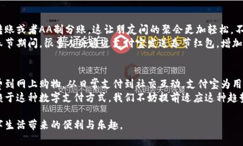   数字钱包在哪些地方可以使用支付宝？全面指南 / 
 guanjianci 支付宝, 数字钱包, 支付方式, 网上购物 /guanjianci 

引言
在数字化时代，支付宝作为一种广受欢迎的数字钱包，已经改变了人们的消费方式。无论是在城市的繁忙商业区，还是在偏远的小镇，支付宝的使用场景都在不断扩展。
本文将详细介绍支付宝在各类场所的应用，包括线下商店、网上购物、日常支付等。希望能帮助读者更好地了解如何高效使用支付宝。

一、线下消费
支付宝的线下支付功能已经在全国范围内普及。在大多数购物中心和超市中，你都可以看到支付宝的支付二维码。
无论是买菜、购物还是吃饭，支付宝都能够方便快捷地完成交易。一些知名的连锁超市和便利店，如沃尔玛、7-11、全家等，通常都支持使用支付宝支付。
此外，还有不少餐厅和咖啡馆也开始接受支付宝，用户在享受美食的同时，可以选择扫码支付，省去携带现金和银行卡的不便。

二、网上购物
在电子商务领域，支付宝几乎是每个人网购时的必备支付工具。像淘宝、天猫、京东等知名电商平台均支持支付宝結账。使用支付宝支付，用户不仅可以享受便捷的支付体验，还可以享受各种消费优惠。
在这些平台上，消费者可以通过支付宝享受秒杀、团购等活动。不同的店铺和品牌会不定期推出使用支付宝支付的专享折扣。通过支付宝进行支付时，用户还可以享受购物保护功能，确保交易的安全性。

三、生活服务
除了购物，支付宝的使用场景还延伸到了生活服务领域。水电燃气缴费、物业费、手机充值等日常生活费用都可以通过支付宝完成。用户只需在支付宝上选择相应的服务，输入账户信息，就能轻松缴纳费用。
很多城市的公共交通系统也逐渐支持支付宝。例如，在某些城市，用户可以直接用支付宝购买地铁票。还有一些城市推出了支付宝的共享单车和停车支付功能，使出行更加便利。

四、旅游与出行
出门旅游时，支付宝的使用也能给旅途增添便利。在许多旅游景点，商店、餐馆和小摊都是支持支付宝的。通过支付宝，游客可以轻松购买门票、支付餐费，避免了携带大量现金的不便。
此外，支付宝在境外使用的功能也逐渐增强。用户可以通过支付宝进行跨境支付，方便在国外的购物和消费。一些国家和地区的商家也开始接受支付宝，使得海外旅游的支付变得更加畅通无阻。

五、社交支付与红包功能
支付宝的社交功能也是其一大亮点。用户能够通过支付宝向朋友发送红包、转账或者AA制分账。这让朋友间的聚会更加轻松，不再需要烦恼谁该付款的问题。
在一些节日或特别的场合，发送红包成为了表达祝福的一种方式，特别是在春节期间，很多人会通过支付宝发送春节红包，增加了节日的氛围。

结论
支付宝作为一种便捷的数字钱包，已经深入我们生活的方方面面。从线下消费到网上购物，从日常支付到社交互动，支付宝为用户的生活提供了极大的便利。
随着数字化的不断发展，支付宝的功能还将持续扩展。未来的生活将更加依赖于这种数字支付方式，我们不妨提前适应这种趋势，从容应对日常消费带来的变化。

希望本篇文章能为您提供有价值的参考，帮助您更好地利用支付宝，享受数字生活带来的便利与乐趣。