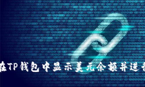 如何在TP钱包中显示美元余额并进行设置