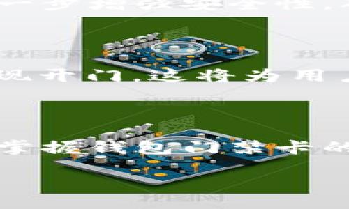 wallet/wallet
guanjian/guanjian

### 钱包门禁卡的使用指南

随着科技的发展，钱包门禁卡逐渐成为了一种方便、智能的门禁解决方案。这种卡片通常包含 RFID (射频识别) 技术，可以通过感应的方式来开启门锁。很多商务楼宇、小区、学校等场所都在使用这种方式来提高安全性和便利性。那么，钱包门禁卡到底该如何使用呢？接下来，我们将详细介绍它的使用方法、原理以及注意事项。

什么是钱包门禁卡

钱包门禁卡是一种可放进钱包中的小型卡片。它的工作原理基于 RFID 技术。当你将卡片靠近门禁读卡器时，读卡器会通过射频信号与卡片进行通讯。卡片中的信息会被读取，从而验证你的身份，进而打开相应的门锁。相比传统的钥匙，钱包门禁卡轻便、易携带，并且意味着更高的安全性。

钱包门禁卡的使用步骤

使用钱包门禁卡非常简单，以下是具体步骤：

h4第一步：准备钱包门禁卡/h4

确保你手中拥有有效的门禁卡。一般来说，你会在入驻小区、公司等地方时得到这张卡。如果你是第一次使用，通常会收到一些简单的指南，确保你了解如何操作。

h4第二步：找到门禁读卡器/h4

门禁读卡器通常安装在门的旁边。它们的外观可能有所不同，有的可能带有显示屏，而有的则比较简单，只是一个感应区域。

h4第三步：靠近门禁读卡器/h4

将钱包中的门禁卡靠近读卡器。通常来说，10-15厘米的距离就足够了。确保没有其他障碍物干扰信号。

h4第四步：等待反馈/h4

大部分系统会在成功读取到卡片信息后发出短暂的“滴”声，或者在读卡器上的指示灯闪烁。这表明你已获得进入权限。如果没有声音或指示灯反馈，可能需要重试，确保卡片接触良好。

h4第五步：推门进入/h4

一旦卡片被成功识别，你就可以轻松地推开门，进入指定区域。

钱包门禁卡的使用注意事项

虽然钱包门禁卡的使用很简单，但在使用过程中，还有一些需要注意的细节：

h4保持卡片干燥/h4

钱包门禁卡大多使用塑料材料制成，所以一定要避免将卡片放在潮湿的地方。潮湿的环境可能会损坏卡片内部的电路，从而导致无法使用。

h4避免强烈磁场/h4

钱包门禁卡内的 RFID 标签对强磁场非常敏感。尽量避免将卡片放在手机、音响等强磁场的物体旁边，以免影响其正常工作。

h4及时更换丢失的卡片/h4

如果你的钱包门禁卡丢失或损坏，应该及时联系相关管理方进行更换。这是为了确保你的安全，避免可能的安全隐患。此外，若有人拾获你的门禁卡，可能会造成不必要的麻烦。

钱包门禁卡的优势

使用钱包门禁卡有很多优势，使其成为越来越多人选择的安全管理工具。

h4便携性/h4

钱包门禁卡小巧轻便，可以随身携带。你只需将其放在钱包中，随时可以使用。相较于笨重的钥匙，钱包门禁卡显然更具优势。

h4安全性/h4

钱包门禁卡采用的是高科技的 RFID 技术。这种技术相较于传统的机械锁具更加安全，可以有效防止 unauthorized access。此外，很多系统还会对每次开门操作进行记录，进一步提高安全性。

h4智能化管理/h4

通过钱包门禁卡，管理方可以更轻松地管理权限。比如，若某位员工离职，只需在系统中更新权限，而不需要实际更换门锁。这在管理上节约了时间和成本。

未来的发展趋势

可以预见的是，钱包门禁卡在未来会更为普及，并将与智能家居等技术相结合。我们可能会看到更多的应用场景，比如与手机、智能手表等设备互联，提高门禁系统的灵活性和易用性。

h4与手机的结合/h4

未来钱包门禁卡的功能可能会与手机融合，例如通过手机应用程序管理门禁。用户在通过智能手机操作时，可能会更加便捷。此外，手机的定位功能可以进一步增强安全性，确保只有在特定范围内才能使用门禁。

h4物联网(IoT)的影响/h4

随着物联网的发展，钱包门禁卡也可能会跟随技术进步，变得更智能。例如，通过 IoT 技术，门禁系统可以自动识别用户的身份，甚至在没有卡的情况下实现开门。这将为用户提供更加顺畅的体验。

总结

钱包门禁卡的使用为我们的生活带来了极大的便利。它的智能性、便携性和高安全性使其成为现代门禁管理的理想选择。因此，无论是在工作还是生活中，掌握钱包门禁卡的使用方法都是非常重要的。

希望本文对你理解和使用钱包门禁卡有所帮助。未来，随着技术的发展，这项技术会更加普及和完善，期待能够为我们带来更多的便利和安全。