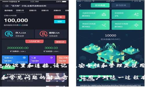 在TP（通常指的是交易平台或去中心化钱包）中设置小狐狸钱包（MetaMask）是一项简单但重要的任务。以下是一个详细的分步指南，帮助你在TP中设置小狐狸钱包。

1. 下载并安装小狐狸钱包
首先，你需要确保你已经在你的浏览器上安装了小狐狸钱包（MetaMask）扩展程序。如果你还没有安装，可以按照以下步骤进行：br
1. 打开你的浏览器，访问小狐狸钱包的官方网站（https://metamask.io/）。br
2. 点击“下载”按钮，选择适合你浏览器的版本（支持Chrome、Firefox、Brave和Edge等）。br
3. 根据提示安装扩展程序，并在浏览器工具栏中找到小狐狸钱包的图标。

2. 创建或导入钱包
安装完成后，打开小狐狸钱包图标。如果你是第一次使用，可以选择“创建钱包”。如果你已经有钱包，并希望导入，可以选择“导入钱包”。
如果你选择创建钱包，系统会提示你设置一个强密码，并提供助记词，这个助记词对于恢复钱包至关重要，请务必妥善保存。
如果你选择导入钱包，输入你的助记词或私钥，跟随指示完成导入过程。

3. 连接小狐狸钱包到TP平台
完成钱包设置后，你需要将小狐狸钱包连接到TP平台。以下是连接的详细步骤：
1. 登录到你的TP账户。如果你还没有账户，请先注册。br
2. 找到TP平台上“连接钱包”的选项，通常在界面的右上方或设置区域。br
3. 点击“连接钱包”，在弹出的选项中选择小狐狸钱包（MetaMask）。br
4. 系统会提示你授权TP访问你的钱包。点击“确认”以继续。

4. 管理和使用小狐狸钱包
现在你已经成功连接了小狐狸钱包。以下是一些管理和使用钱包的基本操作：
1. **查看资产**：在小狐狸钱包界面中，你可以看到你的数字资产和余额。br
2. **发送和接收资金**：通过点击“发送”或“接收”按钮，你可以轻松地管理资金。发送时，输入接收者地址和金额，确认后即可完成交易。br
3. **添加代币**：如果你想添加新的代币，点击“资产”界面底部的“添加代币”，并输入代币合约地址。br
4. **交易记录**：你可以随时查看钱包的交易记录，了解每一次的转账、接收情况。

5. 安全性和保护
保护小狐狸钱包的安全非常重要。以下是一些安全提示：
1. **定期备份**：务必定期备份助记词和私钥。br
2. **使用强密码**：设置强密码，并定期更改。确保密码不与任何其他账户相同。br
3. **启用双重验证**：如有可能，启用双重验证，以增加安全层。

6. 解决常见问题
在使用小狐狸钱包的过程中，你可能会遇到一些问题。以下是一些常见问题及解决方案：
1. **无法连接钱包**：检查浏览器的扩展设置，确保小狐狸钱包已启用。br
2. **交易延迟**：如果交易延迟，可能是网络拥堵。请耐心等待或查看网络状态。br
3. **丢失助记词**：如果丢失助记词，可能无法访问你的钱包。务必妥善保存。

7. 结论
设置小狐狸钱包在TP平台上是一项简单的操作。通过遵循上述步骤，你可以轻松完成钱包的设置和连接。请记住，安全性和管理是使用数字资产时的关键。希望你在使用TP和小狐狸钱包的过程中，能获得良好的体验和收益！

这样的一步步指导不仅帮助用户了解如何设置和管理小狐狸钱包，同时还注重了安全性和常见问题的解决方案，让用户对这一过程有全面的了解。