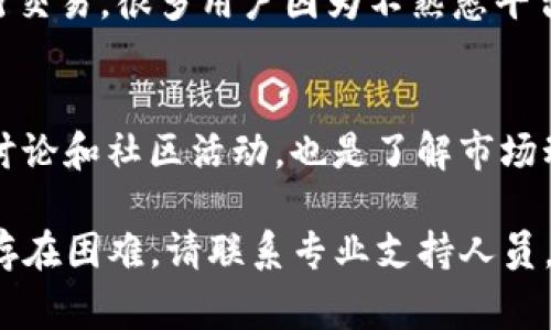 如果你在TP钱包中发现无法查看薄饼交易所（PancakeSwap），这可能是由于几种不同的原因。TP钱包是一个非常流行的数字货币钱包，支持多种Token的存储和交易。但是，有时候用户可能会遇到一些问题，导致某些交易所的功能无法正常显示。接下来，我们将探讨这些可能的原因，并为你提供一些解决方案。

1. 检查网络连接
首先，确保你的设备连接到互联网。网络不稳定或连接中断可能导致TP钱包中的某些功能无法正常工作。如果可能，尝试连接到另一个网络，比如Wi-Fi，看看问题是否依然存在。

2. 更新TP钱包应用
确保你的TP钱包应用是最新的。软件更新通常会包含性能改进和错误修复。如果你使用的是旧版本，某些功能可能会受到影响。前往应用商店，检查是否有可用的更新。如果有，立即更新你的应用。

3. 检查钱包设置
在TP钱包中，确保你已经正确配置了钱包设置。有时，错误的设置会导致交易所无法显示。检查你的网络设置，确保你已经选择了正确的网络（如BSC，即币安智能链），因为薄饼交易所运行在这个网络上。

4. 切换网络
如果你没有找到薄饼交易所，尝试在TP钱包中切换网络。有时，在特定网络下，你无法访问某些服务。前往钱包设置，选择适合薄饼交易所的网络（如币安智能链），并重新加载应用。

5. 清除缓存
清除应用缓存可能有助于解决一些显示问题。进入你的手机设置，找到TP钱包应用，点击“清除缓存”。清除缓存后，再次打开TP钱包，看看薄饼交易所是否可以正常显示。

6. 联系支持团队
如果以上方法均未能解决问题，建议你联系TP钱包的客服支持。他们可以为你提供更专业的帮助，以及解决问题的具体方案。在联系时，提供详细的信息，如设备类型、应用版本等，以便他们更好地分析问题。

7. 了解薄饼交易所的使用
薄饼交易所是一个去中心化的交易平台，用户可以在这里进行各种代币交易。了解如何使用薄饼交易所的基础知识，能够帮助你更好地进行交易。很多用户因为不熟悉平台的操作，而错过了重要的信息和交易机会。

8. 学习并适应变化
加密货币市场变化迅速，新的项目和技术不断涌现。保持对市场的敏感性，关注新的趋势和技术，能让你在交易中更加游刃有余。此外，参与讨论和社区活动，也是了解市场动态的一种很好的方式。

总之，无法在TP钱包中看到薄饼交易所的情况并不罕见。通过检查网络连接、更新应用、调整设置等方法，通常可以解决这个问题。如果仍然存在困难，请联系专业支持人员。他们能为你提供所需要的帮助。希望你能够顺利访问薄饼交易所，进行愉快的交易体验。