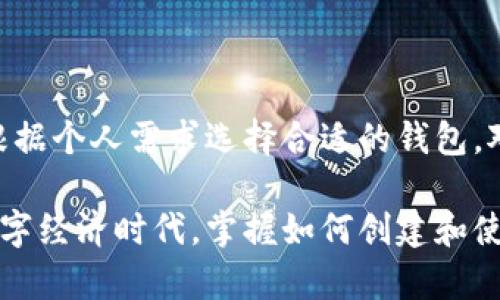 以太坊是一种去中心化的平台，允许用户创建和管理多个数字钱包。这些钱包可以用于存储以太坊（ETH）以及其他基于以太坊的代币（如ERC-20和ERC-721）。在这个说明中，我们将探讨以太坊钱包的类型，它们的创建方式，以及使用这些钱包的具体效果。

以太坊钱包的类型

以太坊钱包主要分为三种类型：热钱包、冷钱包和硬件钱包。

热钱包
热钱包是互联网连接的数字钱包。它们提供方便的访问，尤其适合日常交易。用户可以通过手机应用、网页或桌面应用程序访问。
热钱包的优点是使用方便。用户可以快速发送和接收以太坊或其他代币。常见的热钱包包括MetaMask、MyEtherWallet、Trust Wallet等。
然而，热钱包也存在一定的安全风险。由于它们始终连接到互联网，因此容易受到黑客攻击。

冷钱包
冷钱包是离线存储的数字钱包。这类钱包通常用于长期保存财富。它们不直接连接到互联网，从而大大降低了被盗的风险。
冷钱包的优点在于安全性高。用户可以放心地存储大额的以太坊和代币。常见的冷钱包包括纸币、软件钱包（如Armory）和一些离线硬件设备（如Trezor、Ledger等）。
然而，冷钱包的缺点是访问不够方便。用户在进行交易时需要将资产从冷钱包移动到热钱包，这可能会增加交易成本和时间。

硬件钱包
硬件钱包是一种特殊类型的冷钱包。它们为用户提供了一个物理设备，用于存储私钥。这种设备通常带有显示屏，可以确认交易信息。
硬件钱包的优点在于结合了冷钱包的安全性和热钱包的便捷性。用户可以随时插入电脑或手机，通过专用软件进行交易。
然而，硬件钱包的缺点是需要一定的投资成本。购买一台硬件钱包可能需要数十到数百美元。

如何创建以太坊钱包

创建以太坊钱包的过程相对简单。用户只需按照以下步骤操作即可。

选择钱包类型
首先，用户需要选择钱包的类型。在此，我们建议根据资金的使用频率来选择。如果用户打算频繁交易，可以选择热钱包；如果是长期保存，冷钱包会更合适。

下载相应钱包应用
如果选择热钱包，用户需要在手机或电脑上下载相应的应用程序。例如，MetaMask可以直接从其官方网站下载安装。
如果选择硬件钱包，用户需要从制造商的官方网站购买设备并按照说明进行安装和设置。

创建新钱包
下载安装完毕后，用户可以打开应用并选择“创建新钱包”。这时，系统会提示用户为钱包设置一个强密码。
在此步骤中，用户还会获得一个助记词。助记词非常重要，它是用来恢复钱包的唯一方式。用户一定要妥善保存这个助记词，最好是写下来并保存到安全的地方。

获取以太坊地址
钱包创建完成后，用户可以获得一个唯一的以太坊地址。这是用来接收以太坊和其他代币的地址。用户可以将这个地址分享给他人，接受资金。

钱包的具体成果

使用以太坊钱包的具体成果体现在以下几个方面：

安全保护
以太坊钱包能够有效保护用户的资产。通过生成私钥和助记词，用户可以掌控自己的资金。相比于中心化交易平台，用户对自己的资金拥有更高的安全性。

灵活交易
通过以太坊钱包，用户能够轻松发送和接收以太坊及其他代币。用户可以随时进行交易，满足日常的需求。对于想要参加各种去中心化金融（DeFi）项目的用户来说，这是一个必不可少的工具。

参与去中心化应用（DApps）
以太坊钱包也能让用户参与各种去中心化应用（DApps）。通过钱包，用户可以在各种DeFi平台上借贷、交易和参与流动性挖掘。在以太坊生态中，用户的财富增长潜力得以实现。

资产管理
以太坊钱包为用户提供了良好的资产管理功能。用户可以轻松查看余额，进行资产转换，管理各类代币。此外，用户可以通过交易历史记录了解自己的投资状况。

总结

以太坊可以创建多个钱包，帮助用户安全、高效地管理其数字资产。不同类型的钱包提供了不同的功能和安全性。根据个人需求选择合适的钱包，对于用户的资金安全和灵活运用都至关重要。在以太坊生态中，钱包不仅是存储工具，更是参与数字经济的关键。  

无论是频繁交易的用户，还是打算长期保存资产的投资者，都可以找到适合自己的以太坊钱包。在这日益发展的数字经济时代，掌握如何创建和使用以太坊钱包是每位用户迈向财富自由的一大步。