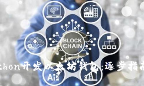 如何使用Python开发以太坊钱包：逐步指南与实践成果