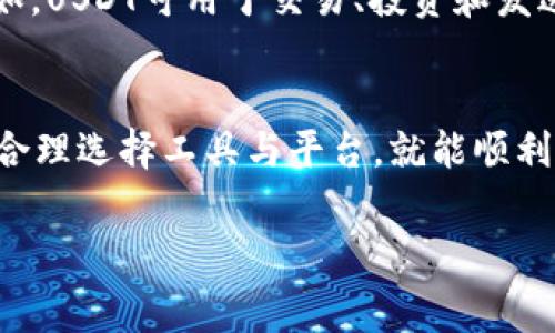 钱包可以换USDT，具体情况取决于您使用的钱包类型和交易所的功能。USDT（Tether）是一种流行的稳定币，通常与美元保持1:1的比率。很多数字货币钱包和交易平台都支持USDT。

1. 钱包类型与功能
不同类型的钱包支持不同的功能。体现这一点的 Wallet 类型主要包括：硬件钱包、软件钱包和交易所钱包。

硬件钱包
硬件钱包是一种物理设备，提供较高安全性。它们一般支持多种加密货币，包括USDT。要通过硬件钱包换USDT，您需要将其他加密货币转入交易所进行兑换。

软件钱包
软件钱包通常分为桌面钱包和移动钱包。许多软件钱包允许用户直接在应用内进行加密货币兑换。这种方式更加便捷，适合日常使用。

交易所钱包
许多交易所提供自家的钱包功能，您可以直接在这些平台上进行币种换算。用户只需将其他类型的数字资产存入交易所，然后提出兑换请求即可。

2. 兑换的步骤
如果您决定换取USDT，以下是通用的操作步骤：
首先，您需要一个支持USDT的钱包。其次，注册一个交易所账户，并通过您的钱包转入其他加密货币。然后，选择兑换USDT。在交易所确认订单后，您便可获得USDT。

3. 手续费与汇率
在进行货币兑换时，务必关注所需的手续费以及汇率。不同交易所的手续费可能存在差异。因此，在选择平台时，你可以进行比较，选择最合适的进行兑换。

4. 风险与安全性
虽然USDT相对稳定，但数字资产市场波动性依然存在。在选择钱包和交易所时，确保其安全性。在存币时，采用二次验证方法保护账户安全。

5. 其他注意事项
除了了解如何换取USDT外，建议您多了解有关USDT的功能和使用场景。例如，USDT可用于交易、投资和发送资金等。以上信息能帮助您更有效地使用USDT。

结论
总之，钱包可以换USDT，具体操作需参考您选择的钱包和交易所。如果您能合理选择工具与平台，就能顺利完成数字资产的兑换。希望这些信息能对您有所帮助！

钱包, USDT, 数字货币, 交易所/guanjianci