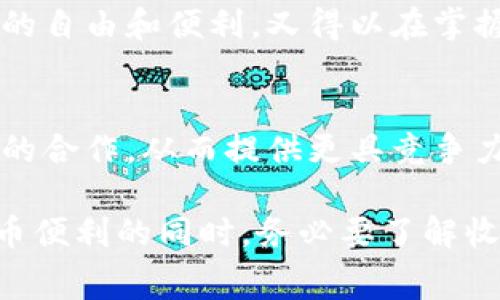 TP钱包（Trust Wallet）是一款流行的去中心化钱包，它支持多种加密货币的存储和交易。用户在使用TP钱包时，关心的一个问题是相关的费用，尤其是是否收费。

TP钱包的基础功能
TP钱包是由Binance推出的一款移动钱包，旨在为用户提供简便的加密货币管理服务。用户可以在TP钱包中存储、发送、接收和交易多种加密资产。

转账费用
在TP钱包中转账时，会涉及到网络费用。这个费用并不是TP钱包本身收取的，而是由区块链网络决定的。每当用户在区块链上进行交易时，必须支付一笔小额的交易费。这笔费用用于激励矿工处理和确认交易。在使用TP钱包进行转账时，您可以根据网络的拥堵程度选择不同的费用。

购买加密货币的费用
通过TP钱包购买加密货币时，可能会有一定的手续费。这个费用通常是由TP钱包与第三方支付处理平台或交易所之间进行的合作所产生的。请注意，不同的付款方式（如信用卡、借记卡或其他支付器）可能会产生不同的费用。

提现费用
在TP钱包中，如果您决定将加密货币提现到银行账户或其他平台，可能会产生提现费用。此费用通常取决于您选择的提现方式以及服务提供商的政策。

手续费的透明性
TP钱包致力于提供透明的费用结构。在进行交易或购买加密货币的过程中，您可以在应用中查看将要支付的费用明细。这样的设计旨在让用户更清楚地了解每笔交易所需的费用，以帮助他们做出明智的决策。

总结
总的来说，TP钱包本身并不收取额外的服务费。用户在使用TP钱包进行交易、购买或提现时，主要需要关注的是网络费用和可能的支付处理费用。在选择各种操作时，了解这些费用可以帮助用户在使用TP钱包时制定合理的计划，确保自己的加密资产得到有效管理。

使用TP钱包的好处在于，它为用户提供了一个便捷、安全的加密货币管理环境。同时，用户在使用该钱包时，建议时刻关注费用明细，以免在交易过程中出现额外的支出。

便捷与安全并存
由于TP钱包的便利性，越来越多的用户选择它作为日常使用的工具。它支持多种加密货币的存储与操作，再加上友好的用户界面，使得即便是新手用户也能快速上手。与此同时，TP钱包也注重安全性，通过私钥本地存储等措施，最大程度上保护用户的资产安全。

因此，虽然在某些情况下可能有费用的产生，但TP钱包的优点远远超过了这些小的开销。用户享受到了去中心化的钱包所带来的自由和便利，又得以在掌握费用情况的前提下，灵活地进行各项操作。

未来展望
随着加密货币市场的不断发展，TP钱包也将不断更新和其服务。这可能意味着手续费结构的调整，或者是与更多支付处理平台的合作，从而提供更具竞争力的费用选项。用户在此过程中，也应保持对市场和技术变化的关注，以便及时调整自己的使用策略。

总而言之，使用TP钱包是一种高效、安全的选择，虽然有时会涉及到费用，但这种费用通常是正常且合理的。用户在享受加密货币便利的同时，务必要了解收费情况，以确保自身的利益不受侵害。