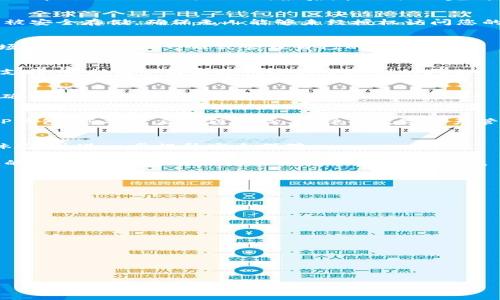   最新版本TP钱包APP官方下载：轻松管理数字资产，尽享区块链乐趣 / 

 guanjianci TP钱包, 数字资产管理, 区块链应用, 钱包官方下载 /guanjianci 

引言
随着数字货币和区块链技术的迅猛发展，越来越多的人开始关注如何安全、方便地管理自己的数字资产。这其中，电子钱包作为一种重要的工具，扮演着不可或缺的角色。TP钱包作为一款备受欢迎的数字资产管理平台，提供了一系列便捷的功能，帮助用户轻松管理他们的数字资产。本篇文章将深入探讨TP钱包的最新版本以及如何顺利官方下载，从而提升您的数字资产管理体验。

TP钱包简介
TP钱包是一款集多种功能于一体的数字资产钱包，支持多种类数字货币的存储和交易。它不仅提供安全、快速的交易服务，还拥有丰富的区块链应用，助力用户在区块链世界中畅游。无论您是刚接触数字货币的新手，还是在这一领域摸爬滚打的老手，TP钱包都能满足您的需求。

最新版本的特点
TP钱包的最新版本在设计和功能上均进行了全面。首先，界面更加简洁直观，用户可以更方便地找到所需功能。其次，交易速度得到提升，极大地减少了等待时间。此外，安全性也得到了增强，采用最新的加密技术，确保用户的资产安全无虞。

下载TP钱包的步骤
要下载TP钱包，只需几个简单的步骤。首先，访问TP钱包的官方网站。确保您在官方网站上下载软件，以避免下载到带有病毒的第三方软件。其次，选择与您的设备兼容的版本（如Android或iOS）。最后，按照提示完成下载并安装。在安装完成后，您只需创建一个新账户或使用已有账户登录，即可开始管理数字资产。

TP钱包的安全性
安全是数字资产管理的重中之重。TP钱包采用了一系列安全防护措施，以确保用户资产的安全。这些安全措施包括数据加密和多重身份验证等。用户的私钥和助记词将被安全存储，确保无人能够未经授权访问您的账户。

多种功能的应用
TP钱包不仅仅是一个简单的钱包。它支持多种功能，用户可以方便地进行转账、兑换和交易等。此外，TP钱包还集成了多种区块链应用，如去中心化交易所（DEX）、NFT市场等，帮助用户一站式管理自己的数字资产。

用户体验
TP钱包的用户体验得到了广泛的好评。用户界面友好，易于操作。即使是第一次使用数字钱包的用户，也能在短时间内上手。此外，TP钱包提供了详尽的使用指南和技术支持，帮助用户解决使用过程中遇到的问题。

社区与支持
TP钱包拥有活跃的用户社区，用户可以通过社交媒体平台与其他用户交流，分享使用经验及获取帮助。此外，TP钱包的团队也定期发布软件更新，完善功能和修复漏洞，确保用户始终享受到最佳的使用体验。

总结
随着数字货币的普及，选择一款优秀的数字资产管理钱包显得尤为重要。TP钱包以其卓越的功能、安全性以及用户友好的体验，成为众多用户的首选。下载最新版本的TP钱包，您将开启一段轻松、愉快的数字资产管理旅程。无论您是新手还是老手，TP钱包都将为您的数字资产保驾护航，让您尽享区块链的乐趣。

未来展望
随着区块链技术的不断进步，TP钱包团队也在不断探索新的功能和应用，以适应市场的变化和用户需求。未来，TP钱包可能会引入更多的区块链项目和应用，继续用户体验，并进一步提升安全保障。

总之，选择合适的数字钱包对于数字资产的管理至关重要。TP钱包的最新版本不仅在功能上进行了增强，更注重用户的使用体验和安全性。希望本文能为您提供有价值的信息，助力您在区块链的世界中游刃有余。 

FAQ
strongQ: TP钱包支持哪些数字货币？/strong
A: TP钱包支持多种主流数字货币，包括比特币、以太坊和各种山寨币，具体的支持币种可参考官方说明。

strongQ: TP钱包需要付费使用吗？/strong
A: TP钱包是免费的，用户可以下载并使用所有功能，但某些交易可能会收取网络费。

strongQ: 如何恢复TP钱包账户？/strong
A: 如果您忘记了密码或无法访问账户，可以通过助记词恢复您的钱包，请务必妥善保管您的助记词。

strongQ: TP钱包的安全性如何保证？/strong
A: TP钱包采用多种安全措施，如数据加密和多重身份验证，以及存储私钥的本地化处理，确保用户资产安全。

希望以上内容能帮助您更好地理解TP钱包的使用与功能，欢迎您的反馈与问题！