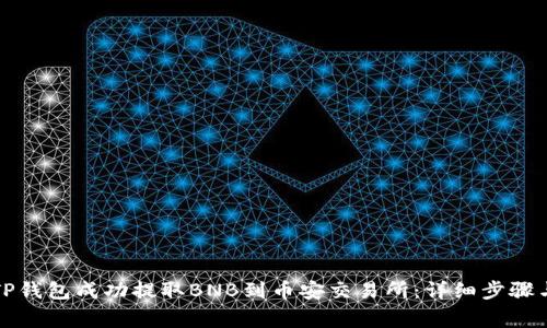 如何使用TP钱包成功提取BNB到币安交易所：详细步骤与注意事项