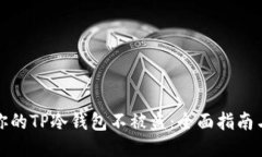 如何保护你的TP冷钱包不被