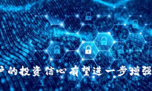 ttp钱包会丢钱吗？探索安全性与防护措施/t

tp钱包, 钱包安全, 数字资产, 加密货币/guanjianci

引言
在数字货币的世界中，安全性一直是用户最关注的话题之一。tp钱包作为一种热门的数字资产管理工具，许多人在使用时会产生疑虑：tp钱包会丢钱吗？这不仅关乎用户的资金安全，也直接影响到其投资信心。在本文中，我们将探讨tp钱包的安全性，潜在的风险以及用户如何在使用中保护自己的资产。

tp钱包简介
tp钱包是一种支持多种数字货币的电子钱包。它的设计旨在为用户提供便捷的数字货币管理体验。用户可以通过tp钱包发送、接收以及储存各种加密货币，甚至可以参与DeFi（去中心化金融）等新兴市场。此外，tp钱包也支持NFT（非同质化代币）的管理，为用户提供了广阔的使用场景。

安全性分析：tp钱包的优缺点
在谈论“tp钱包会丢钱吗”之前，我们必须先了解其安全性。tp钱包的安全性可以从如下几个方面进行分析：

h41. 私钥管理/h4
tp钱包的核心在于它的私钥。私钥是访问和管理数字资产的唯一凭证。tp钱包采用用户自主生成、保管私钥的方式，这在一定程度上提升了安全性。如果用户妥善保管自己的私钥，则相对较为安全。然而，这也使得用户对私钥的管理责任加大。如果私钥丢失，用户将无法恢复资产。

h42. 防钓鱼机制/h4
tp钱包还引入了防钓鱼机制，以保护用户免受恶意攻击。许多攻击者使用伪装的网站或应用程序诱导用户输入私钥。如果用户能够识别并防范这些骗局，资产安全性将大大提高。

h43. 安全漏洞/h4
与其他数字钱包类似，tp钱包也可能面临安全漏洞。如果开发团队未能及时修复这些漏洞，黑客可能会利用这些安全问题进行攻击。因此，选择一个拥有良好声誉和及时更新的数字钱包非常重要。

用户的保护措施
为了最大限度降低“丢钱”的风险，用户可以采取多种保护措施。

h41. 定期备份/h4
用户应定期备份自己的钱包和私钥。当发生设备故障或被盗时，备份可以帮助用户恢复资产。

h42. 使用硬件钱包/h4
为了增强安全性，用户可以考虑使用硬件钱包。硬件钱包将私钥保存在离线状态，极难受到黑客攻击。

h43. 多重签名/h4
用户可以选择设置多重签名来提高钱包的安全性。这意味着需要多个授权才能进行交易，降低了单点故障的风险。

潜在风险与防范
尽管tp钱包及其安全机制在不断进步，使用时仍存在潜在的风险。了解这些风险，有助于用户制定防范策略。

h41. 恶意软件/h4
实际中，许多用户因下载恶意软件而遭受损失。这些软件可以窃取用户的信息，包括私钥或交易密码。因此，用户需定期更新防病毒软件，并避免下载不明来源的应用。

h42. 社交工程攻击/h4
攻击者还可能利用社交工程技巧，诱导用户泄露敏感信息。用户需要提高警惕，不随意分享个人信息，同时确认对方身份后再进行相关操作。

h43. 网络安全/h4
一个稳定且安全的网络连接是保证交易安全的基础。用户在进行重要操作时，应确保其网络连接不会被他人监测。

怎样选择适合的数字钱包
选择一个适合的数字钱包不仅关乎安全性，还影响用户的整体体验。以下几点可供参考：

h41. 用户评论与评价/h4
阅读其他用户的评论和评价，了解钱包的优缺点，有助于做出明智的选择。

h42. 开发团队的背景/h4
了解钱包开发团队的背景及其是否在行业内拥有良好的声誉，可以帮助用户评估其可信度。

h43. 更新与支持/h4
选择一个定期更新并提供良好客户支持的钱包是明智之举。及时的技术支持可以保障用户在遇到问题时得到及时解决。

结论：tp钱包是否安全
在总结上述内容时，可以得出结论：tp钱包相对安全，但用户仍需采取必要的措施以保障他们的资产安全。“tp钱包会丢钱吗”并不是一个简单的是非题。它取决于用户如何使用钱包、他们的管理能力以及外部环境。通过合理的保护措施，用户可以最大限度地降低资金丢失的风险，享受数字资产带来的便利和收益。

展望未来
随着区块链技术的日益成熟，数字钱包的安全性也将不断提升。我们有理由相信，tp钱包及类似的工具未来将变得更加安全，助力用户在数字资产管理上获益。但在这个过程中，用户自身的安全意识和行为也是不可忽视的重要因素。促进用户教育，提高用户的安全意识，将是推动数字资产健康发展的关键。

附录：实用资源推荐
为了帮助用户更好地理解和使用tp钱包，以下是一些实用的资源推荐：

h41. 官方网站与文档/h4
访问tp钱包的官方网站，获取最新的更新信息和用户指南。

h42. 安全论坛/h4
加入数字货币安全论坛，与他人交流经验，学习更多保护资产的技巧。

h43. 教育性视频/h4
YouTube等平台上有很多教育性视频，可以帮助用户更直观地了解钱包使用及安全防护技巧。

总之，上述内容可以帮助用户更好地理解tp钱包的安全性以及如何通过合理的措施来降低资产丢失的风险。随着对数字钱包的深入了解，用户的投资信心有望进一步增强。