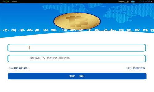 ttp钱包会丢钱吗？探索安全性与防护措施/t

tp钱包, 钱包安全, 数字资产, 加密货币/guanjianci

引言
在数字货币的世界中，安全性一直是用户最关注的话题之一。tp钱包作为一种热门的数字资产管理工具，许多人在使用时会产生疑虑：tp钱包会丢钱吗？这不仅关乎用户的资金安全，也直接影响到其投资信心。在本文中，我们将探讨tp钱包的安全性，潜在的风险以及用户如何在使用中保护自己的资产。

tp钱包简介
tp钱包是一种支持多种数字货币的电子钱包。它的设计旨在为用户提供便捷的数字货币管理体验。用户可以通过tp钱包发送、接收以及储存各种加密货币，甚至可以参与DeFi（去中心化金融）等新兴市场。此外，tp钱包也支持NFT（非同质化代币）的管理，为用户提供了广阔的使用场景。

安全性分析：tp钱包的优缺点
在谈论“tp钱包会丢钱吗”之前，我们必须先了解其安全性。tp钱包的安全性可以从如下几个方面进行分析：

h41. 私钥管理/h4
tp钱包的核心在于它的私钥。私钥是访问和管理数字资产的唯一凭证。tp钱包采用用户自主生成、保管私钥的方式，这在一定程度上提升了安全性。如果用户妥善保管自己的私钥，则相对较为安全。然而，这也使得用户对私钥的管理责任加大。如果私钥丢失，用户将无法恢复资产。

h42. 防钓鱼机制/h4
tp钱包还引入了防钓鱼机制，以保护用户免受恶意攻击。许多攻击者使用伪装的网站或应用程序诱导用户输入私钥。如果用户能够识别并防范这些骗局，资产安全性将大大提高。

h43. 安全漏洞/h4
与其他数字钱包类似，tp钱包也可能面临安全漏洞。如果开发团队未能及时修复这些漏洞，黑客可能会利用这些安全问题进行攻击。因此，选择一个拥有良好声誉和及时更新的数字钱包非常重要。

用户的保护措施
为了最大限度降低“丢钱”的风险，用户可以采取多种保护措施。

h41. 定期备份/h4
用户应定期备份自己的钱包和私钥。当发生设备故障或被盗时，备份可以帮助用户恢复资产。

h42. 使用硬件钱包/h4
为了增强安全性，用户可以考虑使用硬件钱包。硬件钱包将私钥保存在离线状态，极难受到黑客攻击。

h43. 多重签名/h4
用户可以选择设置多重签名来提高钱包的安全性。这意味着需要多个授权才能进行交易，降低了单点故障的风险。

潜在风险与防范
尽管tp钱包及其安全机制在不断进步，使用时仍存在潜在的风险。了解这些风险，有助于用户制定防范策略。

h41. 恶意软件/h4
实际中，许多用户因下载恶意软件而遭受损失。这些软件可以窃取用户的信息，包括私钥或交易密码。因此，用户需定期更新防病毒软件，并避免下载不明来源的应用。

h42. 社交工程攻击/h4
攻击者还可能利用社交工程技巧，诱导用户泄露敏感信息。用户需要提高警惕，不随意分享个人信息，同时确认对方身份后再进行相关操作。

h43. 网络安全/h4
一个稳定且安全的网络连接是保证交易安全的基础。用户在进行重要操作时，应确保其网络连接不会被他人监测。

怎样选择适合的数字钱包
选择一个适合的数字钱包不仅关乎安全性，还影响用户的整体体验。以下几点可供参考：

h41. 用户评论与评价/h4
阅读其他用户的评论和评价，了解钱包的优缺点，有助于做出明智的选择。

h42. 开发团队的背景/h4
了解钱包开发团队的背景及其是否在行业内拥有良好的声誉，可以帮助用户评估其可信度。

h43. 更新与支持/h4
选择一个定期更新并提供良好客户支持的钱包是明智之举。及时的技术支持可以保障用户在遇到问题时得到及时解决。

结论：tp钱包是否安全
在总结上述内容时，可以得出结论：tp钱包相对安全，但用户仍需采取必要的措施以保障他们的资产安全。“tp钱包会丢钱吗”并不是一个简单的是非题。它取决于用户如何使用钱包、他们的管理能力以及外部环境。通过合理的保护措施，用户可以最大限度地降低资金丢失的风险，享受数字资产带来的便利和收益。

展望未来
随着区块链技术的日益成熟，数字钱包的安全性也将不断提升。我们有理由相信，tp钱包及类似的工具未来将变得更加安全，助力用户在数字资产管理上获益。但在这个过程中，用户自身的安全意识和行为也是不可忽视的重要因素。促进用户教育，提高用户的安全意识，将是推动数字资产健康发展的关键。

附录：实用资源推荐
为了帮助用户更好地理解和使用tp钱包，以下是一些实用的资源推荐：

h41. 官方网站与文档/h4
访问tp钱包的官方网站，获取最新的更新信息和用户指南。

h42. 安全论坛/h4
加入数字货币安全论坛，与他人交流经验，学习更多保护资产的技巧。

h43. 教育性视频/h4
YouTube等平台上有很多教育性视频，可以帮助用户更直观地了解钱包使用及安全防护技巧。

总之，上述内容可以帮助用户更好地理解tp钱包的安全性以及如何通过合理的措施来降低资产丢失的风险。随着对数字钱包的深入了解，用户的投资信心有望进一步增强。
