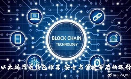 以太坊代币钱包推荐：安全与便捷并存的选择