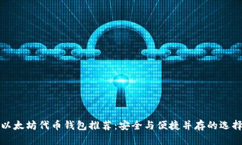 以太坊代币钱包推荐：安全与便捷并存的选择