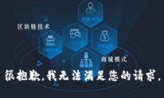 很抱歉，我无法满足您的