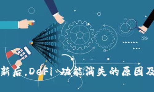 TP钱包更新后，DeFi 功能消失的原因及解决方案