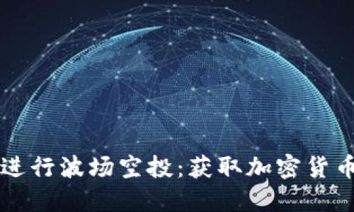 如何通过TP钱包进行波场空投：获取加密货币资产的终极指南