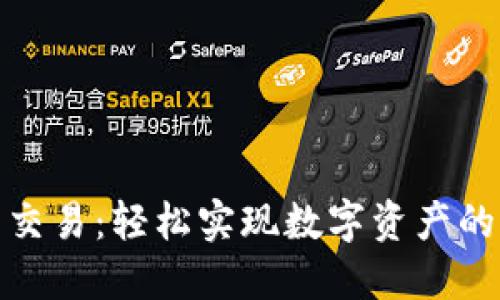 TP钱包法币交易：轻松实现数字资产的流通与变现
