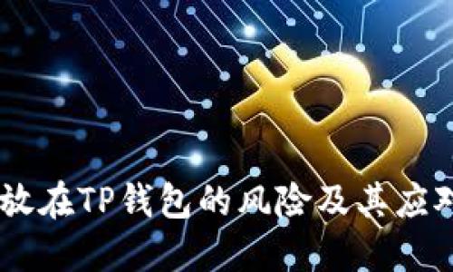 USDT放在TP钱包的风险及其应对措施