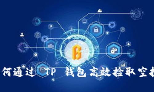 如何通过 TP 钱包高效捡取空投？