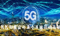 比特币钱包卸载后的五个