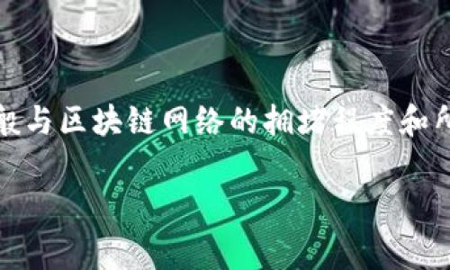 关于TP钱包（TokenPocket）是否收费的问题，实际上要根据具体的操作情况而定。TP钱包作为一个多功能的数字钱包，支持多种区块链资产的存储、交易和管理。以下是有关TP钱包费用的详细介绍。

TP钱包的基本介绍
TP钱包是一个专注于区块链资产管理的移动钱包。它不仅支持主流的以太坊、比特币、波场等多个公链，还能够方便用户进行DApp（去中心化应用）的访问。TP钱包以其用户友好的界面，安全的资产管理，受到了不少数字货币投资者的欢迎。

TP钱包的费用结构
在使用TP钱包时，用户可能会遇到不同的费用。具体的收费情况通常包括以下几方面：

h41. 网络交易费/h4
交易费通常是用户在进行资产转移时需要支付的费用。这笔费用并不由TP钱包直接收取，而是由区块链网络的矿工费组成。根据区块链的拥堵程度，交易费用会有所不同。例如，在以太坊网络交易高峰期，用户可能需要支付较高的矿工费以优先处理交易。

h42. 兑换费用/h4
如果用户在TP钱包内进行代币的兑换操作，可能会涉及一定的手续费。这些费用通常是由第三方的去中心化交易所（DEX）收取的，TP钱包本身并不直接收取该费用。手续费的具体数额会依据市场情况和流动性而有所变化。

h43. 提现费用/h4
用户如果将资产从TP钱包提现到其他平台或者银行账户，可能会产生提现费用。提现费用的具体数额通常取决于提现方式和涉及的服务提供商。不过，TP钱包本身并不收取额外的提现费用。

如何查看和管理费用
用户在使用TP钱包时，可以通过以下方式管理和查看具体的费用信息：

h41. 交易确认界面/h4
在进行转账操作之前，TP钱包会显示一份交易确认界面，其中会详细列出预计需要支付的交易费用。用户可以在确认交易之前查看这些信息。

h42. 价格波动提示/h4
当用户进行代币兑换时，TP钱包会显示当前的市场价格和手续费。这使得用户能够在交易之前评估是否继续执行该操作。

h43. 官方公告和社区反馈/h4
用户可以关注TP钱包的官方渠道，了解最新的费用政策更新。同时，参与社区讨论也能获取其他用户对费用的反馈和建议。

TP钱包的优势与劣势
TP钱包作为数字资产管理工具，具备多项优势，但同时也存在一些劣势。了解这些优缺点，能够帮助用户做出更明智的决策。

h4优势/h4
ul
    listrong多币种支持：/strongTP钱包支持多种主流数字资产，用户可以方便地管理不同的币种。/li
    listrong去中心化特性：/strong用户的私钥掌握在自己手中，增强了安全性。/li
    listrong易于使用：/strong友好的用户界面，使新手用户也能轻松上手。/li
/ul

h4劣势/h4
ul
    listrong交易费用不确定性：/strong由于依赖区块链网络，交易费用时常波动，可能影响用户体验。/li
    listrong对外部服务依赖：/strong某些功能需要依赖第三方服务，用户需自行承担相应费用。/li
/ul

总结
总的来说，TP钱包本身并不收取使用费用，但在交易、兑换和提现过程中，用户可能会面临各种交易费用。这些费用一般与区块链网络的拥堵程度和所用服务的特性有关。使用TP钱包时，用户应该时刻关注自己的费用支出，合理管理数字资产，以达到最佳的使用效果。

如需了解更多关于TP钱包的信息，建议访问其官方文档或社区支持，以获取最新的费用政策和使用指南。