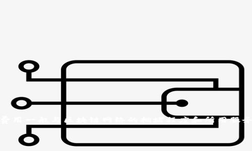 关于TP钱包（TokenPocket）是否收费的问题，实际上要根据具体的操作情况而定。TP钱包作为一个多功能的数字钱包，支持多种区块链资产的存储、交易和管理。以下是有关TP钱包费用的详细介绍。

TP钱包的基本介绍
TP钱包是一个专注于区块链资产管理的移动钱包。它不仅支持主流的以太坊、比特币、波场等多个公链，还能够方便用户进行DApp（去中心化应用）的访问。TP钱包以其用户友好的界面，安全的资产管理，受到了不少数字货币投资者的欢迎。

TP钱包的费用结构
在使用TP钱包时，用户可能会遇到不同的费用。具体的收费情况通常包括以下几方面：

h41. 网络交易费/h4
交易费通常是用户在进行资产转移时需要支付的费用。这笔费用并不由TP钱包直接收取，而是由区块链网络的矿工费组成。根据区块链的拥堵程度，交易费用会有所不同。例如，在以太坊网络交易高峰期，用户可能需要支付较高的矿工费以优先处理交易。

h42. 兑换费用/h4
如果用户在TP钱包内进行代币的兑换操作，可能会涉及一定的手续费。这些费用通常是由第三方的去中心化交易所（DEX）收取的，TP钱包本身并不直接收取该费用。手续费的具体数额会依据市场情况和流动性而有所变化。

h43. 提现费用/h4
用户如果将资产从TP钱包提现到其他平台或者银行账户，可能会产生提现费用。提现费用的具体数额通常取决于提现方式和涉及的服务提供商。不过，TP钱包本身并不收取额外的提现费用。

如何查看和管理费用
用户在使用TP钱包时，可以通过以下方式管理和查看具体的费用信息：

h41. 交易确认界面/h4
在进行转账操作之前，TP钱包会显示一份交易确认界面，其中会详细列出预计需要支付的交易费用。用户可以在确认交易之前查看这些信息。

h42. 价格波动提示/h4
当用户进行代币兑换时，TP钱包会显示当前的市场价格和手续费。这使得用户能够在交易之前评估是否继续执行该操作。

h43. 官方公告和社区反馈/h4
用户可以关注TP钱包的官方渠道，了解最新的费用政策更新。同时，参与社区讨论也能获取其他用户对费用的反馈和建议。

TP钱包的优势与劣势
TP钱包作为数字资产管理工具，具备多项优势，但同时也存在一些劣势。了解这些优缺点，能够帮助用户做出更明智的决策。

h4优势/h4
ul
    listrong多币种支持：/strongTP钱包支持多种主流数字资产，用户可以方便地管理不同的币种。/li
    listrong去中心化特性：/strong用户的私钥掌握在自己手中，增强了安全性。/li
    listrong易于使用：/strong友好的用户界面，使新手用户也能轻松上手。/li
/ul

h4劣势/h4
ul
    listrong交易费用不确定性：/strong由于依赖区块链网络，交易费用时常波动，可能影响用户体验。/li
    listrong对外部服务依赖：/strong某些功能需要依赖第三方服务，用户需自行承担相应费用。/li
/ul

总结
总的来说，TP钱包本身并不收取使用费用，但在交易、兑换和提现过程中，用户可能会面临各种交易费用。这些费用一般与区块链网络的拥堵程度和所用服务的特性有关。使用TP钱包时，用户应该时刻关注自己的费用支出，合理管理数字资产，以达到最佳的使用效果。

如需了解更多关于TP钱包的信息，建议访问其官方文档或社区支持，以获取最新的费用政策和使用指南。