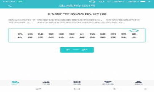   如何通过TP钱包实现轻松收款：新手指南与实用技巧  / 

 guanjianci  TP钱包, 加密货币, 收款, 数字资产  /guanjianci 

 引言：数字时代的收款方式 
 在当今快速变化的数字时代，传统的收款方式逐渐让位于更便捷、高效的选择。TP钱包作为一种创新性的数字钱包，不仅安全可靠，更为用户提供了方便快捷的加密货币收款解决方案。在本文中，我们将深入探讨TP钱包的收款功能，帮助您获取关于如何有效使用TP钱包进行收款的全面理解。

 一、什么是TP钱包？ 
 TP钱包，或者称为TokenPocket钱包，是一款用户友好的多链数字资产钱包。它不仅支持多种加密货币的存储和管理，还具备强大的交易功能。TP钱包的优势在于其极高的安全性，用户可以轻松操作，购买或出售加密资产。
 TP钱包还具有良好的兼容性，支持多个区块链网络，这使得它能够适应不同用户的需求。从普通用户到专业交易者，TP钱包的多样化功能可以满足各种水平用户的需求。

 二、TP钱包的收款功能 
 TP钱包的收款功能非常直观。用户可以通过生成自己的钱包地址，轻松接收来自其他用户或交易所的加密货币。以下是使用TP钱包收款的几个重要步骤：

h4 1. 创建钱包 /h4
 如果您还没有TP钱包，您需要首先下载该应用程序并注册账户。注册过程简单，您只需提供相关信息并设置安全密码。
 创建成功后，您将获得一个独特的收款地址。这个地址是您在TP钱包中接收资金的关键。

h4 2. 获取收款地址 /h4
 在TP钱包的主界面，您可以找到自己的钱包地址。通常，这是以字母和数字组合的字符串。您可以直接复制这个地址，分享给需要向您付款的人。
 一些用户可能会使用二维码来分享地址，这是因为二维码不仅方便，而且避免了手动输入地址可能带来的错误。

h4 3. 接收支付 /h4
 收到支付后，您可以随时检查TP钱包的交易记录。每笔交易都会在您的钱包中显示，包括发送方地址、交易金额和交易时间。
 一旦交易完成，您将看到该金额已成功入账，并可自由使用或转移。

 三、如何确保TP钱包安全？ 
 在数字货币的世界中，安全始终是用户最关心的问题之一。为了确保您的TP钱包安全，您可以采取以下措施：

h4 1. 使用强密码 /h4
 创建一个复杂且独特的密码是保护您账户的第一步。避免使用简单的密码，建议包含字母、数字和特殊字符的组合。

h4 2. 启用双重认证 /h4
 TP钱包支持双重认证功能（2FA），通过此功能，您在登录时除了密码外，还需要提供第二个认证信息，增强了安全性。

h4 3. 定期备份 /h4
 定期备份您的钱包信息并保存在安全的位置，可以让您避免因设备丢失或损坏而导致的资金损失。

 四、TP钱包收款的应用场景 
 TP钱包的收款功能适用于多种场景，例如：

h4 1. 网络商店 /h4
 如果您在网上经营商店，您可以使用TP钱包作为支付方式之一。通过集成TP钱包收款系统，您的客户可以方便地进行加密货币支付。

h4 2. 自由职业者 /h4
 自由职业者可以使用TP钱包接收客户支付。无论是设计师、程序员还是其他服务提供者，TP钱包都为他们提供了一种简单的收款方式。

h4 3. 投资者 /h4
 对于加密货币投资者来说，TP钱包不仅可以用来存储资产，也可以用来接收来自其他渠道的投资回报或交易收益。

 五、使用TP钱包的优势 
 使用TP钱包进行收款的优势不只是其便捷性，还有其技术优势：

h4 1. 低手续费 /h4
 相比传统银行到账方式，TP钱包的收款手续费要低得多。这使得无论是小额交易还是大额交易，使用TP钱包都是一种经济实惠的选择。

h4 2. 快速到账 /h4
 使用TP钱包，可以确保交易在几分钟内到账。相比其他传统支付方式，速度更快，体验更加顺畅。

h4 3. 全球范围内适用 /h4
 TP钱包不受地域限制，无论您身在何处，只要有网络，就可以方便地进行收款。这为跨国交易提供了极大的便利。

 六、TP钱包收款的未来发展趋势 
 随着区块链技术的不断演进，TP钱包的收款功能将会迎来更多的更新与拓展。以下是一些可能的发展趋势：

h4 1. 增加更多支付方式 /h4
 除了加密货币，TP钱包可能会支持更多传统支付方式。这将使得用户可选择的支付选项更加丰富，从而吸引更多用户。

h4 2. 提高交易安全性 /h4
 随着技术的发展，TP钱包将继续加强其安全防护措施，确保用户的资金和个人信息得到保护。

h4 3. 扩大用户群体 /h4
 通过持续的市场推广和教育，TP钱包将可能吸引更多非专业用户和普通民众参与，加密货币的世界将变得越来越亲民。

 结论 
 TP钱包为用户提供了一个安全、便捷的收款解决方案。本文介绍了如何使用TP钱包进行收款的基本步骤以及使用过程中的安全注意事项。无论您是商家、自由职业者还是普通用户，TP钱包都能为您的数字资产管理提供帮助。随着数字货币的普及，TP钱包将在未来扮演越来越重要的角色，成为连接人们与数字世界的桥梁。
 希望通过本文的介绍，您对TP钱包的收款功能有了更深入的了解。今天就开始使用TP钱包，体验数字货币带来的便捷与乐趣吧！