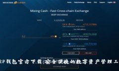 XRP钱包官方下载：安全便