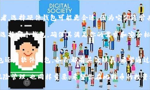    2023年最好的比特币钱包排名榜：选择安全与便捷并存的理想选择  / 
 guanjianci 比特币钱包,安全性,便捷性,数字货币 /guanjianci 

引言
在数字货币的快速发展中，比特币作为最有影响力的加密货币，越来越受到投资者的青睐。在这个过程中，安全地存储和管理比特币成为了每个投资者必须面对的关键问题。因此，选择一个优秀的比特币钱包显得尤为重要。

在本篇文章中，我们将为你提供2023年最好的比特币钱包排名。通过揭示每个钱包的特点，安全性和便利性，帮助你做出明智的选择。无论是新手还是老手，相信都能从中获得有价值的信息。

选择比特币钱包时的重要因素
在开始之前，了解选择比特币钱包时需要考虑的几个关键因素非常重要。以下是一些影响你选择的主要因素：

ul
    listrong安全性/strong：钱包的安全是最重要的因素之一。确保你的资产不被盗取至关重要。/li
    listrong便捷性/strong：一个易于操作的钱包能够让转账和交易更加顺畅。/li
    listrong兼容性/strong：钱包是否能与多种设备及其他加密货币兼容。/li
    listrong费用/strong：有些钱包会收取交易费用，了解这些费用能帮助你更好地管理投资。/li
/ul

2023年最好的比特币钱包排名

h41. Ledger Nano X/h4
Ledger Nano X被许多用户认为是市场上最安全的硬件钱包之一。它的安全芯片和蓝牙功能让用户在移动设备上管理比特币变得简单且安全。
Ledger Nano X支持多种加密货币，并且可以通过Ledger Live应用进行管理，这使得它具有极高的兼容性和易用性。
此外，硬件钱包的天然优势在于，它并不连接互联网，这意味着黑客攻击几乎不可能。对于长期持有比特币的投资者来说，Ledger Nano X无疑是一个理想的选择。

h42. Trezor Model T/h4
Trezor Model T是另一个备受推崇的硬件钱包。它具有触摸屏和用户友好的接口，对新手非常友好。它也支持大量的数字资产，因此适合多样化投资的用户。
安全性方面，Trezor使用的是行业领先的安全技术，确保你的资产安全。此外，它的开源代码让用户能够检查其安全性，增加了透明度。

h43. Exodus/h4
对于喜欢移动和桌面钱包的人来说，Exodus是一个非常不错的选择。它拥有直观的用户界面，适合那些不熟悉加密货币的用户轻松上手。
Exodus支持比特币及其他数十种数字货币，并且可以在交易时提供实时数据。这款钱包并不以高度安全性著称，但它为投资者提供了便捷的使用体验。

h44. Electrum/h4
Electrum是一个经典的比特币钱包，尽管它的用户界面相对简单，但它的功能却非常强大。作为一个轻量级钱包，它极快且不需下载整个区块链。
Electrum还允许用户自定义交易费用，这对频繁交易的用户来说是一个显著优势。安全性方面，Electrum用户可以选择使用硬件钱包进行双重保护。

h45. Coinbase Wallet/h4
Coinbase Wallet背景强大，依托于知名交易所Coinbase。它不仅是一个钱包，还是一个交易平台，支持多种数字货币的买卖。
Coinbase Wallet的安全性和便捷性使其受到许多用户的青睐。不过，由于该钱包是由公司管理的，它的去中心化程度不如硬件钱包。

钱包安全性的重要性
在选择比特币钱包时，安全性是投资者考虑的首要因素。加密货币的存储与传统银行账户存在本质的不同。由于缺乏监管和保护，用户的资产极易受到来自网络攻击的威胁。

h4常见的安全措施/h4
ul
    listrong两步验证/strong：许多安全钱包提供两步验证，这一额外的安全层能有效防止未授权访问。/li
    listrong冷存储/strong：硬件钱包和纸钱包代表了冷存储方式，用户可以将私钥存储在不联网的设备中。/li
    listrong备份私钥/strong：确保将你的私钥和助记词安全地备份，以免丢失资产。/li
/ul

选择符合需求的钱包
在选择比特币钱包时，了解你的需求和使用场景非常重要。例如，如果你是一个长线投资者，选择硬件钱包可能更合适。因为它们通常具有更强的安全性。

而如果你是一个频繁交易者，可能更喜欢移动或桌面钱包，方便快速的转账和交易。无论选择哪个钱包，确保其满足你的需求和安全标准。

总结与展望
随着比特币和其他加密货币的流行，选择一个好的钱包变得越来越重要。无论是硬件钱包还是软件钱包，各自都有其优缺点。希望通过本篇文章，你能对2023年最好的比特币钱包有一个更加明确的认识和了解。

在进行比特币投资时，除了选择一个合适的钱包，定期了解市场变化、保持警惕，并做好风险管理，也同样重要。希望你在比特币的投资之路上能够顺利，收获丰富的成果。