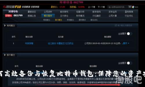 如何高效备份与恢复比特币钱包：保障您的资产安全