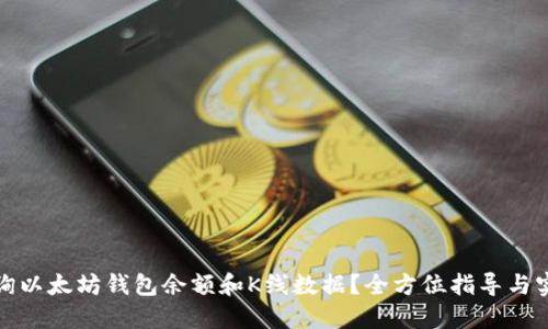 如何查询以太坊钱包余额和K线数据？全方位指导与实用技巧