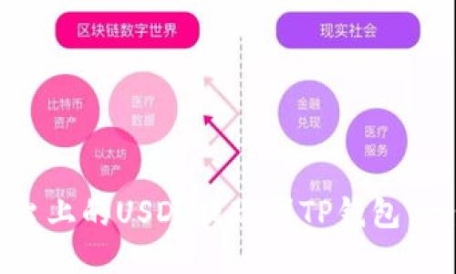 如何将火币平台上的USDT提现到TP钱包：一步一步的指南