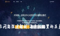 TP钱包不显示问题深度解析