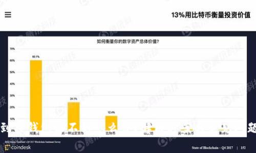 提现到TP钱包收不到怎么办？解决方案与常见问题解析