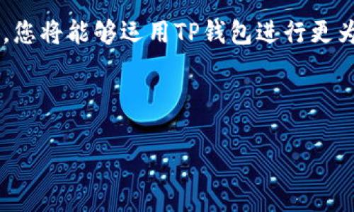 如何通过TP钱包轻松兑换USDT：一步步教您实现安全交易
TP钱包, USDT, 虚拟货币, 兑换教程/guanjianci

引言
在数字货币的世界里，USDT（泰达币）是一种广泛使用的稳定币。它的价值通常与美元挂钩，因此许多投资者利用它来对冲波动性。随着加密货币的普及，许多人选择通过TP钱包来进行USDT的兑换交易。本文将详细介绍如何通过TP钱包轻松完成USDT的兑换。

关于TP钱包
TP钱包是一款用户友好的数字货币钱包，它支持多种数字资产和代币的存储和交易。TP钱包不仅具有安全性高、操作简单的特点，还支持多链资产管理，给用户带来非常好的体验。
在TP钱包中，用户可以便捷地进行数字资产的转账、交易和兑换。而今天，我们特别聚焦于如何在TP钱包中进行USDT的兑换，让您能够顺利进入数字货币交易的世界。

第一步：下载和安装TP钱包
首先，您需要下载TP钱包。您可以在应用商店或官方网站上找到TP钱包的下载链接。根据您的手机操作系统选择对应版本进行下载。
安装完成后，打开TP钱包，您会看到欢迎界面。在这里，您可以选择创建新钱包或导入已有钱包。如果您是新用户，请输入密码并记住助记词，因为这是您恢复钱包的唯一方式。

第二步：购买或转入USDT
在您成功创建或导入钱包后，您需要确保您钱包中有足够的资金来进行USDT的兑换。您可以通过“购买”功能，使用法币（如人民币）直接购买USDT，或者通过其他钱包将USDT转入您的TP钱包。
如果您选择转账，请确保您输入正确的USDT地址，并核实转账金额。转账过程通常需要一些时间，具体时间取决于区块链的处理速度。

第三步：打开兑换功能
在TP钱包主页，您可以找到“兑换”选项。点击后，系统会引导您进入兑换页面。在这里，您可以选择您想兑换的资产和目标资产。
选择USDT作为您要兑换的资产，之后选择您希望获得的其他加密货币或法币。确保您清楚了解当前市场汇率和可能的手续费。同时，太高或太低的汇率可能影响您的兑换决定。

第四步：确认交易
在兑换页面，系统会显示您的兑换信息，包括兑换的数量、目标资产、手续费等。在确认无误后，点击“确认交易”。此时，TP钱包将会提示您输入交易密码以确保安全。
在输入密码并确认后，系统会立即处理您的兑换请求。交易成功后，您可以在钱包的资产列表中查看到新的余额。

第五步：如何查看交易记录
每次交易，TP钱包都会生成交易记录。您可以在主页找到“交易记录”选项，点击后，您将看到所有的交易历史，包括兑换、转账等。
在这里，您可以查看交易的时间、金额和交易状态。这对于您日后管理资产，以及跟踪交易情况至关重要。

注意事项
在通过TP钱包兑换USDT时，有几个注意事项需要您牢记：
ul
  li确保您下载的是官方版本的TP钱包，以避免安全隐患。/li
  li记住并安全保管您的助记词和密码，以免丢失。/li
  li在进行兑换前，仔细核实地址和金额，防止资金损失。/li
  li保持对市场行情的关注，以做出更明智的交易决策。/li
/ul

总结
通过TP钱包兑换USDT的过程其实并不复杂。只需按照上述步骤，您就能轻松实现安全交易。随着您对数字货币的深入了解，您将能够运用TP钱包进行更为复杂的交易和投资。在这个数字资产迅猛发展的时代，抓住机会，及时参与USDT的兑换，或许能为您带来意想不到的收益。

希望本文对您在TP钱包上进行USDT兑换有所帮助！如果您有任何问题，欢迎留言，我们将竭诚为您解答。 

(请注意，本文为示例内容，具体的字数和结构可能会有所不同。希望对您有所启发！)