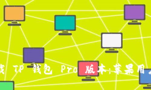 如何轻松下载 TP 钱包 Pro 版本：苹果用户的完整指南