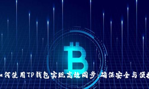 如何使用TP钱包实现高效同步：确保安全与便捷