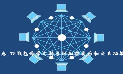 在这方面，我可以帮助您提供一些关于如何从TP钱包提取资金到交易所的基本信息。TP钱包通常支持多种加密货币和交易功能，而将资金转移到交易所是需要遵循的一些步骤。以下是你可以参考的内容框架：

### 如何将TP钱包中的资金提取到交易所的详细指南