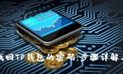 如何轻松找回TP钱包的密码