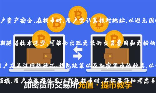 在探讨TP钱包（通常指的是一款加密货币钱包）提币时，是否收取手续费的问题，我们可以从多个方面入手，帮助你理解这个问题的方方面面。以下是详细的分析和解读：

1. 什么是TP钱包？
TP钱包是一种流行的加密货币钱包，它具有转账、交易和存储数字资产的功能。随着加密货币的普及，越来越多的人选择使用TP钱包进行资产管理。用户可以通过手机或电脑随时随地访问他们的加密资产。

2. 提币的基本概念
提币是指将用户在TP钱包中存储的加密货币提取到其它钱包或交易所的过程。当用户决定出售或交易他们的某种加密货币时，提币是不可避免的步骤。

3. TP钱包提币的手续费
提币时，TP钱包是否收取手续费通常依赖于以下几个因素：

h43.1 交易网络的手续费/h4
提币的费用通常不是由钱包本身直接收取，而是由区块链网络收取。每当用户向外部地址提币时，他们需要支付一定的“矿工费”。这个费用用于激励区块链上的矿工处理交易。在不同的网络中，这个费用可能会有所不同。

h43.2 TP钱包的政策/h4
尽管TP钱包本身可能不收取额外的提币费用，但用户仍需支付相应的网络手续费。有些钱包或平台可能会收取额外的服务费，但TP钱包一般以网络手续费为主。

4. 手续费的计算方式
手续费的具体数额会根据多个因素变化，包括：

ul
li网络拥堵程度：当网络繁忙时，交易费用可能会上涨。/li
li提币金额：某些平台根据提币金额可能会设置不同的费用标准。/li
li网络类型：不同类型的加密货币（如比特币、以太坊等）在提币时的手续费也不同。/li
/ul

5. 手续费对用户的影响
手续费的存在可能会影响用户的交易决策。较高的提币手续费可能导致用户选择不进行提币，或者选择在手续费较低的时段进行提币。然而，用户也要考虑到及时出售或转移加密资产所带来的机会成本。

6. 如何提币手续费？
虽然无法完全避免手续费，但用户可以通过以下方式提币手续费：

ul
li选择合适的提币时机，避免在网络繁忙时进行交易。/li
li了解不同平台的手续费政策，选择手续费较低的平台。/li
li对比不同加密货币的提币费用，寻找最合适的转移方式。/li
/ul

7. TP钱包的安全性
在提币的过程中，安全性是用户最关心的因素之一。TP钱包采用高标准的安全措施，确保用户资产安全。在提币时，用户需认真核对地址，以避免因输入错误而造成资产损失。

8. 未来的手续费趋势
手续费的变化趋势将受到多种因素的影响，包括区块链技术的创新、市场需求的变化等。预期随着技术进步，可能会出现更低的交易费用和更好的用户体验。

9. 结论
提币时，TP钱包本身通常不会额外收取手续费，但用户仍需支付网络费用。在进行提币时，用户应关注网络状况、钱包政策以及加密货币的种类，以做出明智的决策。在未来，随着科技的快速发展，手续费的结构和水平或许会带来新的变化。

通过以上的分析，我们可以看到，TP钱包的使用和提币过程是一个复杂但又充满可能性的领域。用户在选择使用TP钱包提币时，不仅要仔细考虑手续费的问题，还要审慎选择提币的时机和方法。