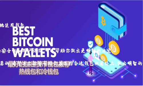 如何选择适合存放屎币的钱包

在加密货币的世界中，选择合适的钱包是至关重要的一步。屎币（Shitcoin）作为一种流行的数字货币，虽然它常常被视为玩笑和短期投机的工具，但依然需要正确的管理和安全的存放方式。本文将探讨如何找到一个适合存放屎币的钱包，帮助投资者更好地管理他们的资产。在选择钱包的过程中，有几个关键的因素需要考虑。

1. 钱包类型的选择

首先，选择一个合适类型的钱包是非常重要的。主要有三种类型的钱包：热钱包、冷钱包和硬件钱包。

strong热钱包/strong：这种钱包在线，便于随时访问。通常适合于日常交易。如果你频繁买卖屎币，热钱包的便捷性使其成为一个不错的选择。

strong冷钱包/strong：这种钱包离线，不容易受到网络攻击。它适合长期存储，特别是如果你不打算士兵立即交易屎币。冷钱包的安全性更高，适合大额存款。

strong硬件钱包/strong：这是一个物理设备，提供更高的安全性。硬件钱包可存储私钥，对你的资产形成强大的保护。虽然价格较高，但是对于长期持有者来说，投资一个硬件钱包是值得的选择。

2. 软件钱包推荐

市场上有众多软件钱包可供选择，其中一些兼容屎币，适合投资者使用。以下是几个推荐的软件钱包：

strongTrust Wallet/strong：这是一款用户友好、功能全面的钱包，支持多种数字货币，包括屎币。你可以很方便地进行交易和管理资产。

strongExodus Wallet/strong：这个多功能平台同样支持屎币，界面简单易操作。Exodus不仅可以管理资产，还支持交易功能，让用户体验更加良好。

strongMetaMask/strong：最初为以太坊设计的，但现在也支持多种代币，包括屎币。MetaMask操作简便，与去中心化应用兼容性强。

3. 钱包的安全性

安全性是选择钱包时必须重点考虑的因素。选择钱包时，应注意以下几点：

首先，确保钱包支持强加密。这可以有效防止黑客攻击。其次，选择那些提供双重身份验证（2FA）功能的钱包，可以增加一层额外的保护。

此外，了解钱包的备份和恢复机制也很重要。这意味着你需要定期备份你的私钥或助记词，以免丢失资产。

4. 用户评价与社区支持

在选择钱包之前，一定要查看用户评价。这些评价可以告诉你这个钱包的优缺点。一个有良好口碑的钱包通常有更好的用户体验。

另一个考虑因素是社区支持。一个活跃的社区可以为用户提供支持。此外，你也可以从社区中获取最新的信息与建议，帮助你更好地使用钱包。

5. 总结与建议

总之，选择合适的钱包存放屎币是保护你资产的重要步骤。根据你的个人需求，你可以选择热钱包、冷钱包或硬件钱包。确保钱包的安全性和用户评价，可以帮助你做出更明智的决定。

为确保你的屎币安全，建议定期检查钱包的安全设置，并保持对市场动态的关注。随着数字货币的发展，不断学习和适应是非常重要的。希望本文能够帮助你在选择合适钱包的道路上，做出明智的决定！

如何选择适合存放屎币的钱包，确保安全与便捷