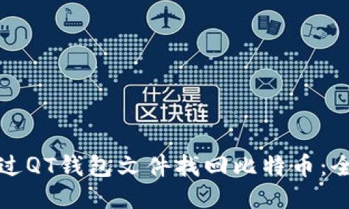 如何通过QT钱包文件找回比特币：全面指南