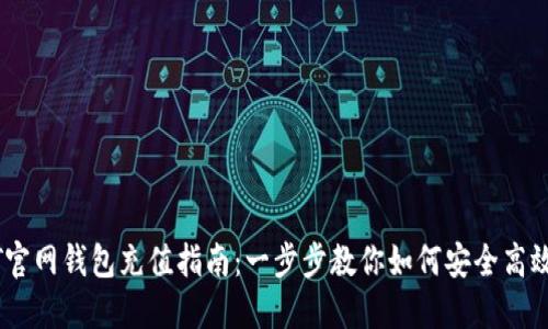 USDT官网钱包充值指南：一步步教你如何安全高效充钱