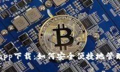 狗狗币钱包官方app下载：如何安全便捷地管理你
