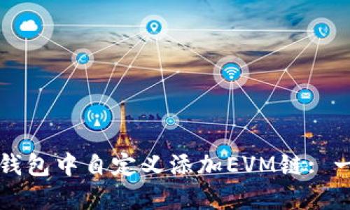 如何在TP钱包中自定义添加EVM链: 一步步指南