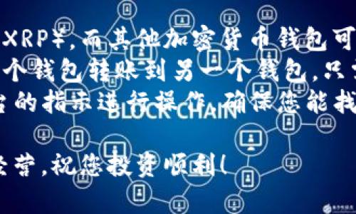   快速注册瑞波币钱包的完整指南：轻松管理您的加密资产 / 
 guanjianci 瑞波币, 加密货币钱包, 钱包注册, 瑞波资产 /guanjianci 

引言
随着数字货币的迅猛发展，越来越多的人开始关注并参与加密资产的投资。瑞波币（XRP）作为一种热门的加密货币，因其高效的跨境支付解决方案而受到投资者的青睐。然而，要有效管理瑞波币，首先需要注册一个安全、可靠的钱包。
本文将为您提供一个详尽的瑞波币钱包注册指南，向您介绍如何选择合适的钱包，并一步步指导您完成注册流程。无论您是新手还是有经验的投资者，您都能从中获益。

第一步：了解什么是瑞波币钱包
在开始之前，您需要了解瑞波币钱包的基本概念。瑞波币钱包是一个数字平台，允许用户安全地存储、发送和接收瑞波币。在选择钱包时，您需要考虑几个重要因素：
ul
    li安全性：钱包的安全性是首要考虑因素，确保您的资产不被黑客攻击。/li
    li易用性：选择一个用户友好的界面，使您能快速上手。/li
    li兼容性：确认钱包是否支持瑞波币及其他您可能感兴趣的加密货币。/li
    li费用：了解钱包的交易费用和维护费用。/li
/ul

第二步：选择合适的钱包类型
瑞波币钱包的类型主要分为三类：在线钱包、桌面钱包和硬件钱包。每种钱包都有其独特的优缺点，接下来我们一一分析：

h4在线钱包/h4
在线钱包通常由第三方提供，用户通过网络浏览器访问。优点是方便、易于使用，但安全性相对较低。

h4桌面钱包/h4
桌面钱包需要通过软件应用程序下载到您的电脑。它们通常提供更高的安全性，但如果您的电脑受到病毒攻击，可能会造成风险。

h4硬件钱包/h4
硬件钱包是存储在物理设备上的钱包，提供极高的安全性。尽管使用起来不如在线钱包方便，但保护您的资产非常可靠。

第三步：注册在线钱包的具体步骤
对于许多新手投资者而言，在线钱包是最方便的选择。以下是注册在线瑞波币钱包的具体步骤：

h4选择一个信任的平台/h4
在互联网时代，选择一个安全且声誉良好的在线钱包平台至关重要。研究一下用户评论和反馈，选择一个历史悠久且用户评价高的平台。

h4访问官网并点击注册/h4
进入您选择的钱包网站后，通常会在首页找到“注册”或“创建账户”的按钮。点击进入注册页面。

h4填写注册信息/h4
在注册页面，您需要提供一些基本信息，例如：邮箱地址和密码。有些平台还可能要求您验证身份。在此过程中，确保使用强密码，以提高安全性。

h4确认电子邮件/h4
大多数在线钱包在您注册后会向您的邮箱发送确认邮件。打开邮件并点击确认链接，以激活您的账户。

h4设置安全性选项/h4
激活账户后，系统通常会引导您设置额外的安全选项，例如两步验证。这一步骤至关重要，可以帮助您进一步保护账户。

h4创建钱包地址/h4
经过上述步骤，您将成功创建瑞波币钱包。系统会为您提供一个独特的钱包地址，您可以用这个地址接收瑞波币。

第四步：存入和管理您的瑞波币
注册完钱包后，您可以开始存入瑞波币。在您购买或获得瑞波币后，使用您的钱包地址进行转账。以下是如何存入和管理资产的步骤：

h4购买瑞波币/h4
您可以通过多个在线交易所购买瑞波币。注册一个交易所账户，完成身份验证后，就可以使用法定货币进行购买。购买完成后，将瑞波币转至您的钱包地址。

h4转账和接收瑞波币/h4
通过您的钱包地址，您可以接收其他用户转账的瑞波币。若需向他人转账，只需输入对方的钱包地址，并输入金额进行转账即可。

h4监控您的资产/h4
许多瑞波币钱包提供实时交易监控功能。您可以随时查看您的账户余额和交易历史，帮助您更好地管理资产。

第五步：保持安全和做好备份
安全性是数字钱包使用中最重要的环节。定期备份您的钱包和私钥，并确保不与他人分享。还应定期更换密码，以增强安全性。

总结
通过上述步骤，您应该能够顺利注册瑞波币钱包并有效管理您的数字资产。在这个瞬息万变的市场中，安全性、便捷性和对钱包的深入理解是每位投资者必须具备的素质。希望这篇指南能帮助您在瑞波币投资之旅中走得更加顺利，开启您的财富之门！ 

附录：常见问题解答（FAQ）
strongQ1: 瑞波币钱包和其他加密货币钱包有什么区别？/strongbr瑞波币钱包专门用于存储和管理瑞波币（XRP），而其他加密货币钱包可能支持更广泛的数字资产，如比特币、以太坊等。
strongQ2: 我是否能够将瑞波币从一个钱包转移到另一个钱包？/strongbr是的，您可以轻松地将瑞波币从一个钱包转账到另一个钱包，只需输入接收方的地址和转换金额。
strongQ3: 如果我忘记了钱包的密码，该怎么办？/strongbr大多数钱包提供找回密码的功能。请仔细按照平台的指示进行操作，确保您能找回账户访问权限。

希望通过这篇文章，您能清楚地了解瑞波币钱包的注册和管理流程。投资加密货币虽充满机会，但也需要谨慎经营，祝您投资顺利！